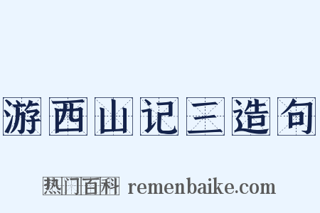 游西山记三造句是什么意思的图片
